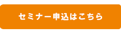 セミナー申込はこちら