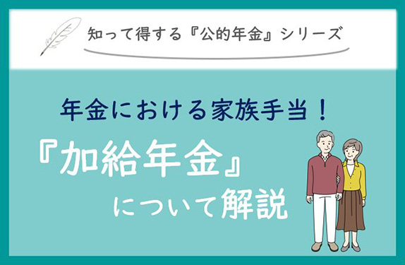 知って得する『公的年金』シリーズ 年金受給をいつから開始するか決めていますか？ 『繰上げ・繰り下げ受給』について解説！