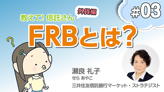 教えて！信託さん #03 FRBとは？