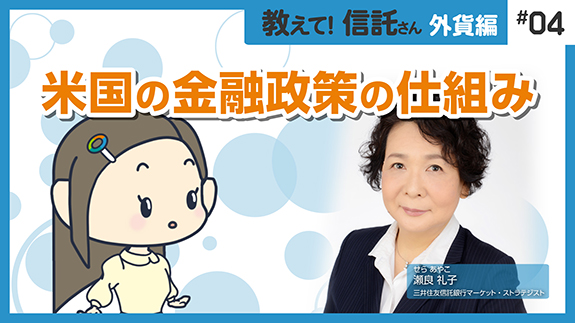教えて！信託さん #04 米国の金融政策の仕組み