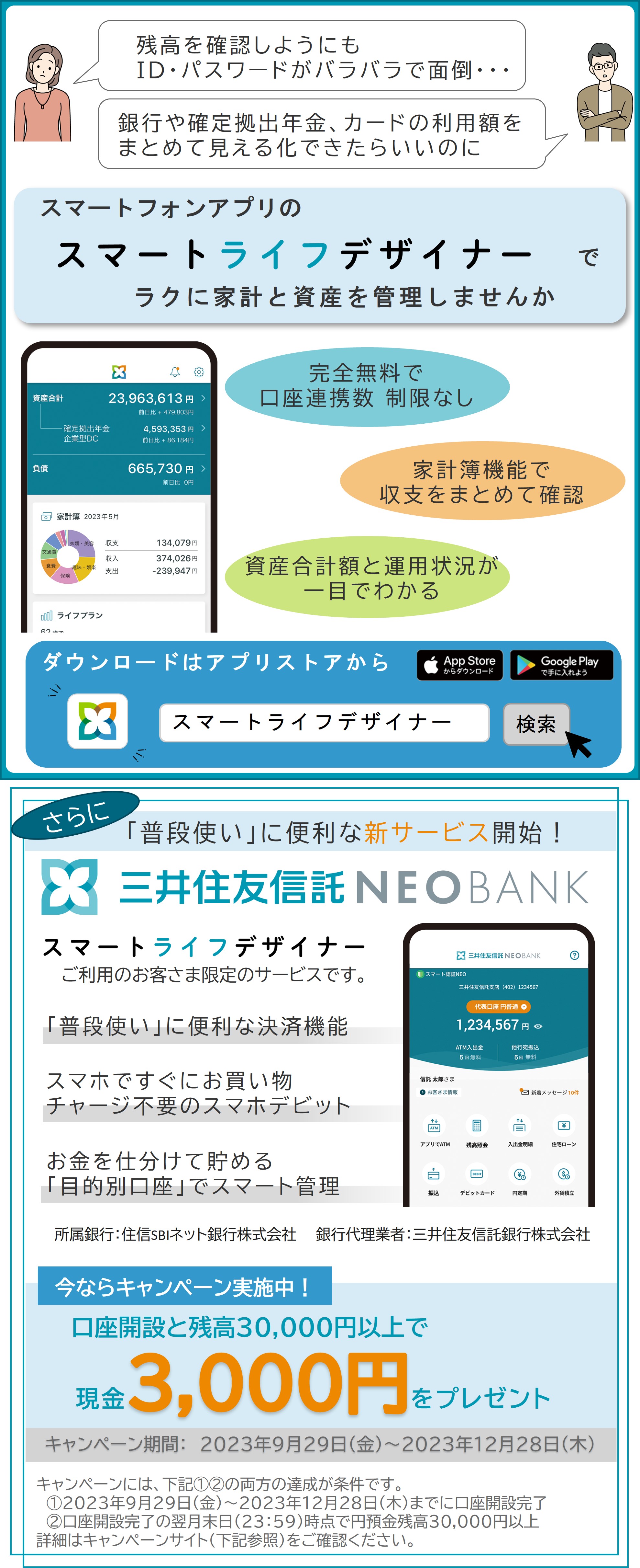 キャンペーン実施中】アプリ「スマートライフデザイナー」と三井住友信託NEOBANKのご案内