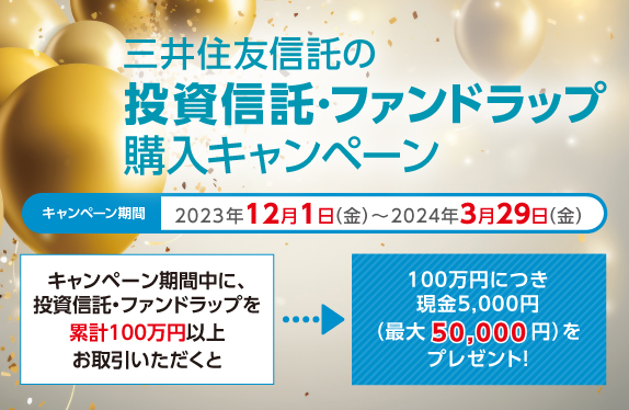 三井住友信託の投資信託・ファンドラップ購入キャンペーン キャンペーン期間 2023年12月1日（金）～2024年3月29日（金）
