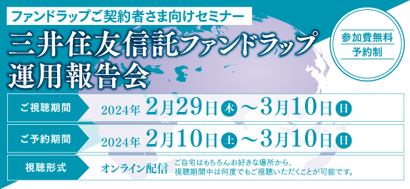 ファンドラップご契約者さま向けセミナー 三井住友信託ファンドラップ運用報告会 参加費無料 予約制