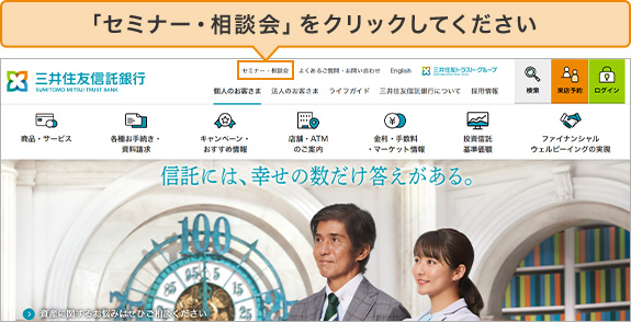 「セミナー・相談会」をクリックしてください