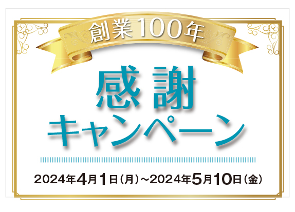 創業100年 感謝キャンペーン