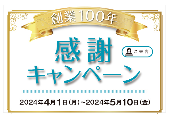 創業100年 感謝キャンペーン