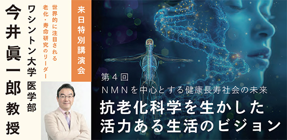 第4回NMNを中心とする健康長寿社会の未来 抗老化科学を生かした活力ある生活のビジョン