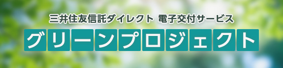 三井住友信託ダイレクト 電子交付サービス グリーンプロジェクト