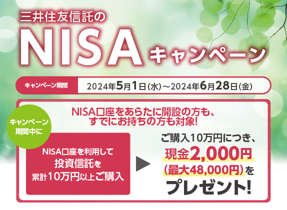 三井住友信託のNISAキャンペーン キャンペーン期間 2024年5月1日～2024年6月28日（金）NISA口座をあらたに開設の方も、すでにお持ちの方も対象！