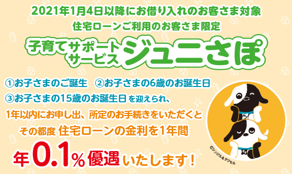 年0.1%優遇いたします！