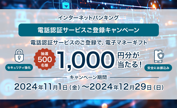 インターネットバンキング「電話認証サービス」ご登録キャンペーン