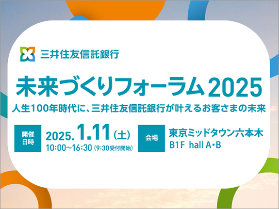 定員100名様！対面セミナー】未来づくりフォーラム2025