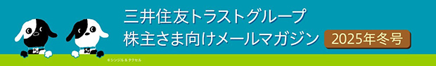 三井住友トラストグループ株主さま向けメールマガジン 2025年冬号