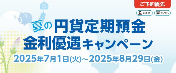 グッドセレクト 冬の円貨定期預金 金利優遇キャンペーン | 三井住友信託銀行