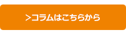 コラムはこちらから