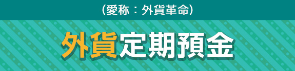 （愛称：外貨革命）外貨定期預金