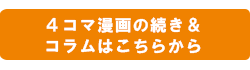 4コマまんがの続き＆コラムはこちらから