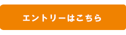 エントリーはこちら