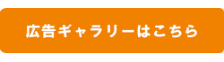 広告ギャラリーはこちら