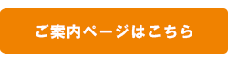 ご案内ページはこちら
