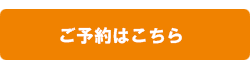 ご予約はこちら