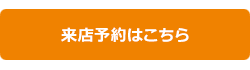 来店予約はこちら