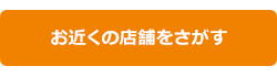 お近くの店舗をさがす