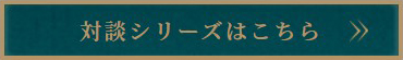 対談シリーズはこちら