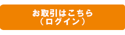 お取引はこちら（ログイン）
