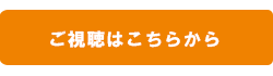 ご視聴はこちらから