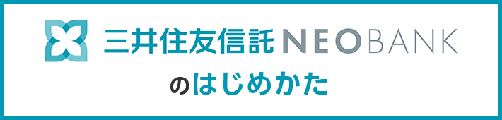 三井住友信託銀行NEOBANKのはじめかた