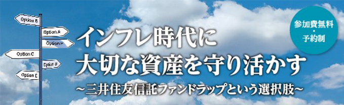 インフレ時代に大切な資産を守り活かす ～三井住友信託ファンドラップという選択肢～ 予約期間：2026年7月14日（火）～ 2026年9月4日（金）開催期間：2026年8月22日（土）～ 2026年9月5日（土）