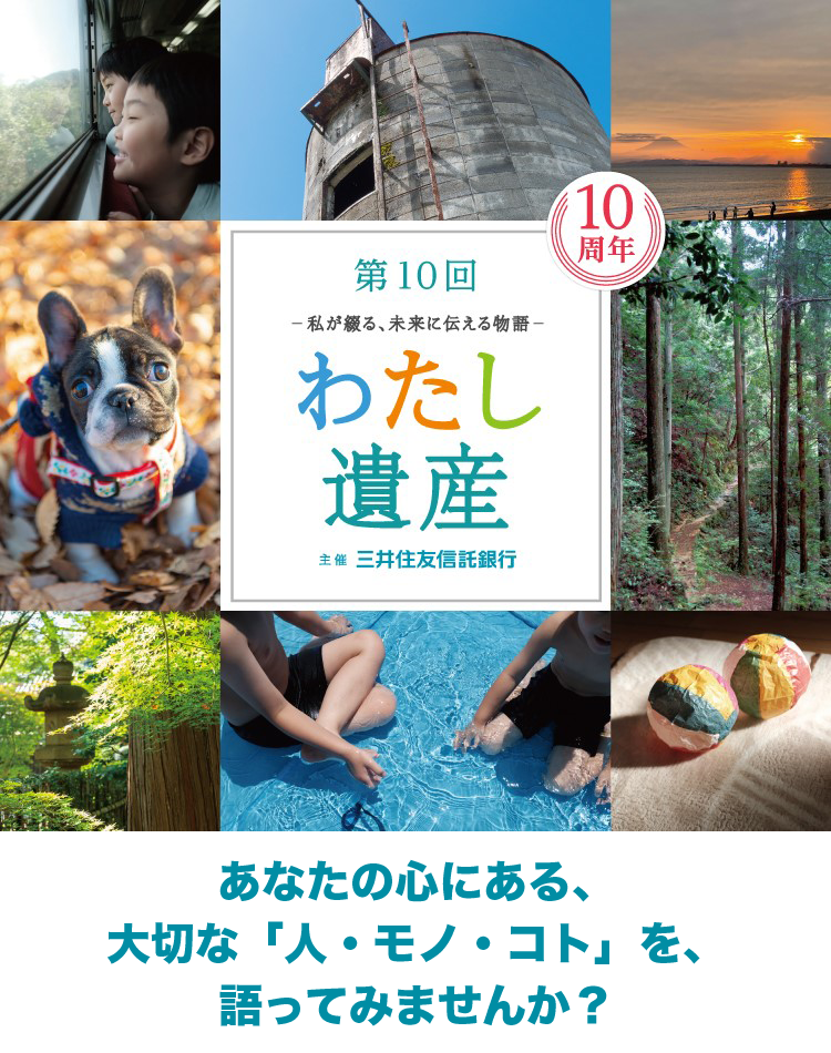 あなたの心にある、大切な「人・モノ・コト」を、語ってみませんか？