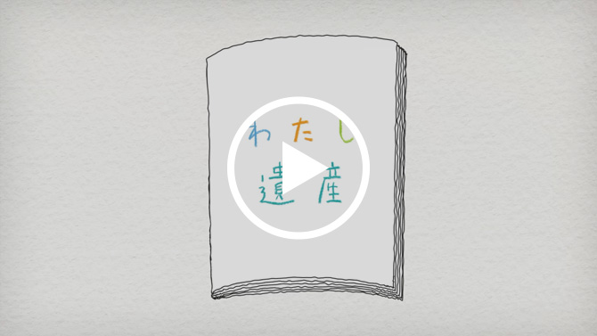 「わたし遺産」紹介動画