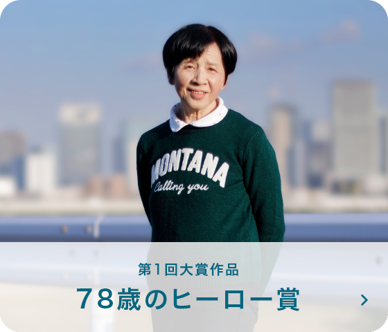第1回大賞作品 78歳のヒーロー賞