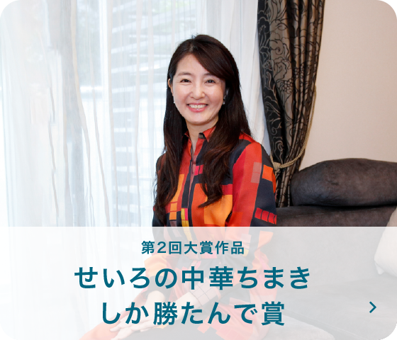 第2回大賞作品 せいろの中華ちまきしか勝たんで賞
