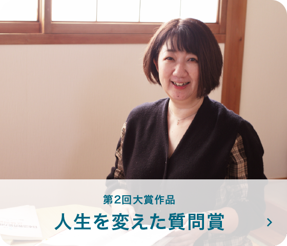 第2回大賞作品 人生を変えた質問賞