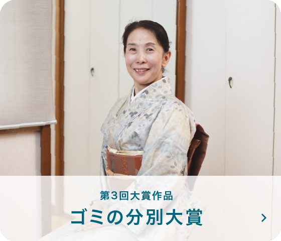 第3回大賞作品 ゴミの分別大賞