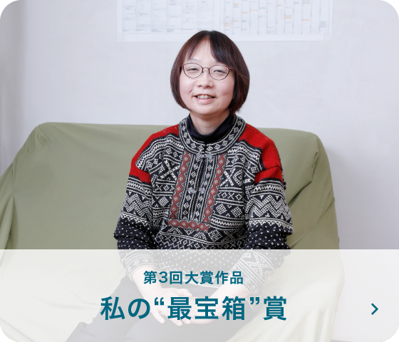 第3回大賞作品 私の“最宝箱”賞