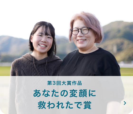 第3回大賞作品 あなたの変顔に救われたで賞