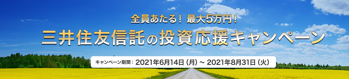 全員あたる!最大5万円! 三井住友信託の投資応援キャンペーン