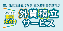 三井住友信託銀行なら、預入時為替手数料がいつでも 無料（０銭）！外貨積立サービス