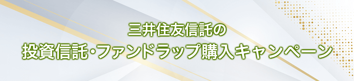 三井住友信託の投資信託・ファンドラップ購入キャンペーン