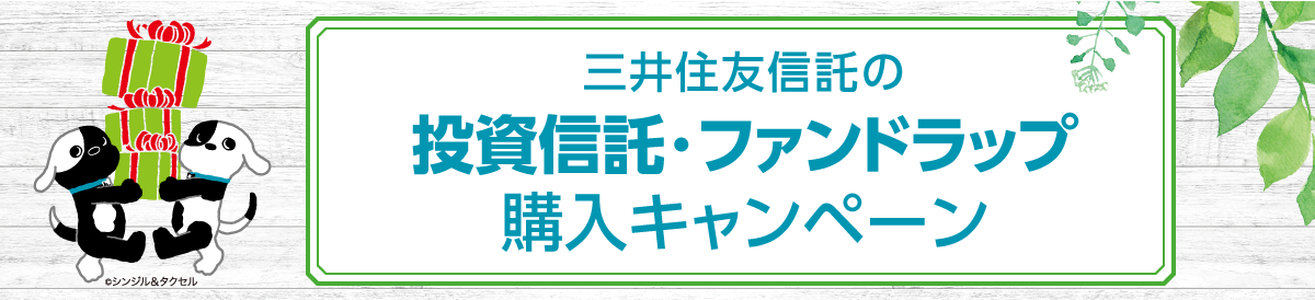 三井住友信託の投資信託・ファンドラップ購入キャンペーン