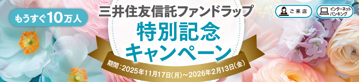 もうすぐ10万人 三井住友信託ファンドラップ 特別記念キャンペーン 期間：2025年11月17日（月）～2026年2月13日（金）