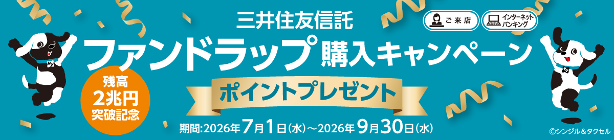 残高2兆円突破記念 三井住友信託ファンドラップ購入キャンペーン ポイントプレゼント 期間：2026年7月1日（水）～2026年9月30日（水）