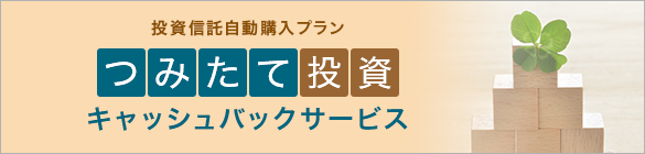 つみたて投資キャッシュバックサービス