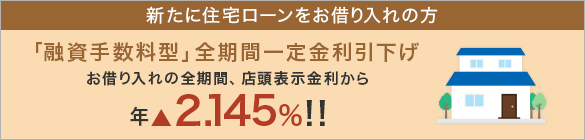 固定プラン3年・15年 当初期間金利引下げ