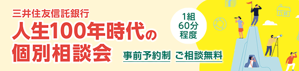 三井住友信託銀行 人生100年時代の個別相談会|事前予約制|ご相談無料|1組60分程度