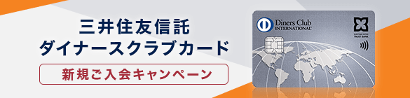 三井住友信託銀行ダイナーズクラブカード 新規ご入会キャンペーン